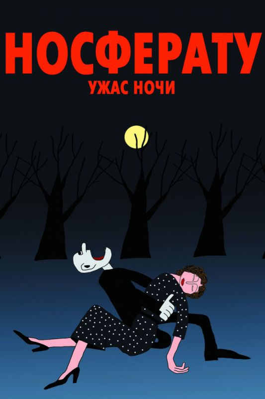 Скачать Носферату. Ужас ночи