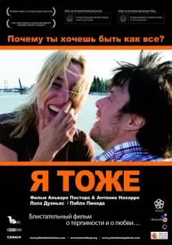 Скачать Я тоже (2009) через торрент бесплатно