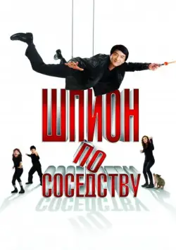 Скачать Шпион по соседству (2009) через торрент бесплатно