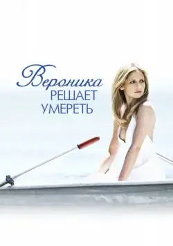 Скачать Вероника решает умереть (2009) через торрент бесплатно
