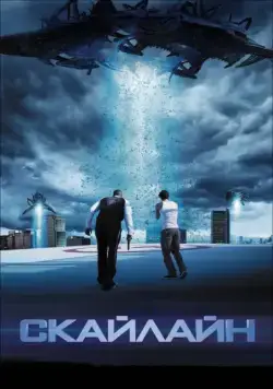 Скачать Скайлайн (2010) через торрент бесплатно