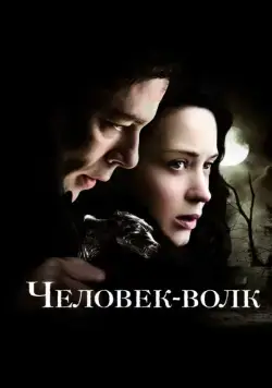 Скачать Человек-волк (2010) через торрент бесплатно