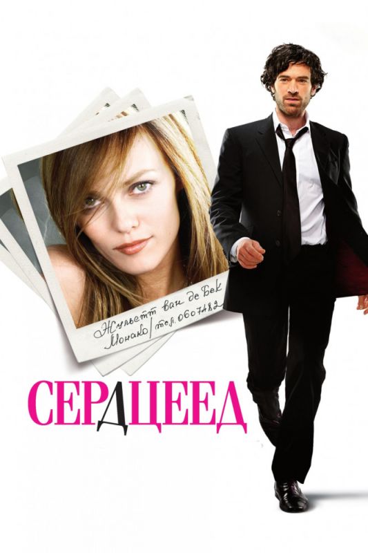 Скачать Сердцеед