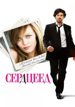 Скачать Сердцеед (2010)