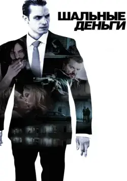 Скачать Шальные деньги (2010) через торрент бесплатно