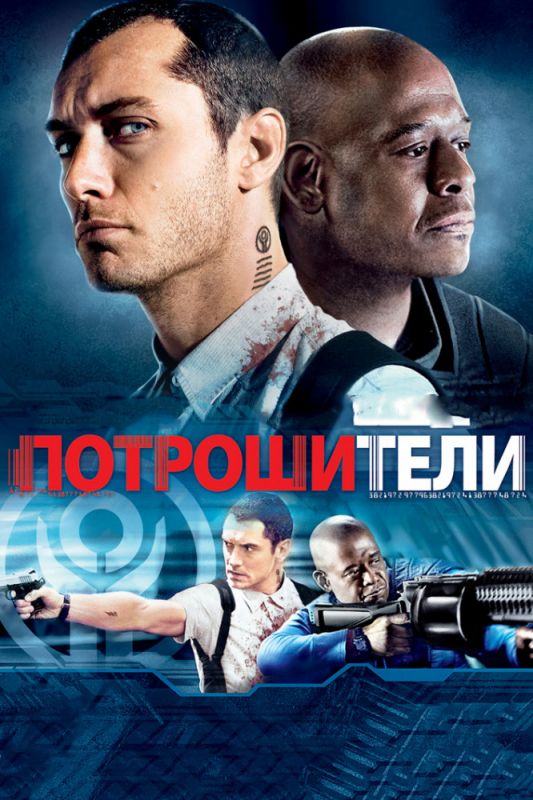 Скачать Потрошители