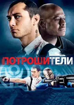 Скачать Потрошители (2009)