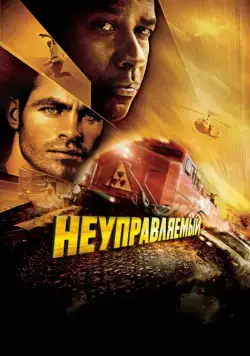 Скачать Неуправляемый (2010) через торрент бесплатно
