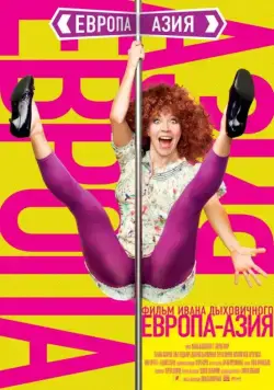 Скачать Европа – Азия (2008) через торрент бесплатно
