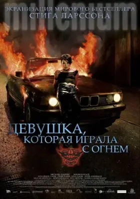 Скачать Девушка, которая играла с огнем