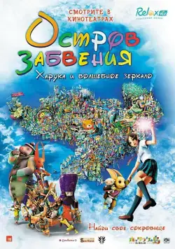 Скачать Остров забвения: Харука и волшебное зеркало (2009)