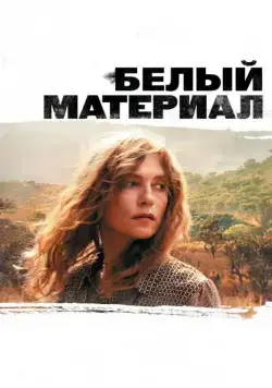 Скачать Белый материал (2009) через торрент бесплатно