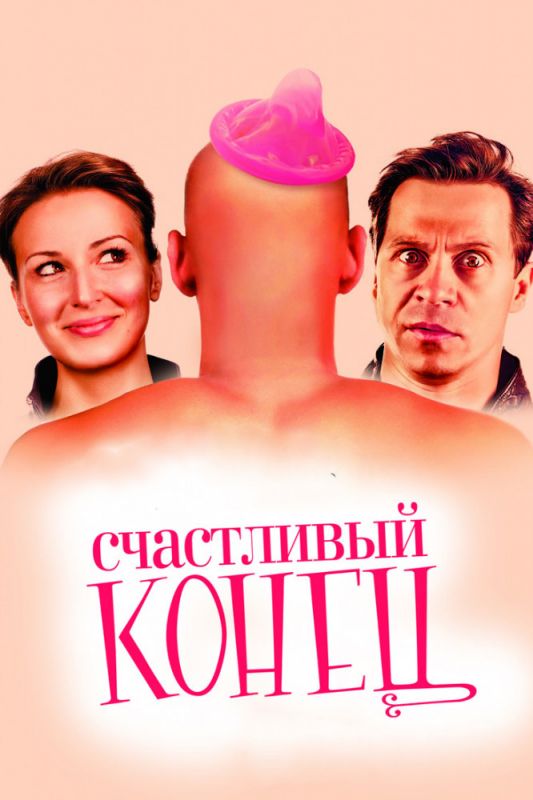 Скачать Счастливый конец