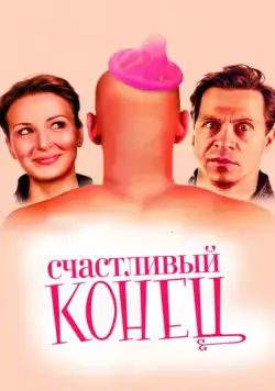 Скачать Счастливый конец (2009)