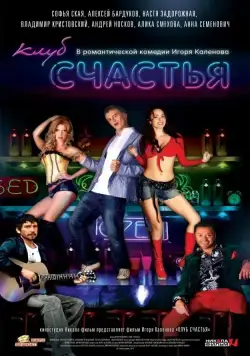 Скачать Клуб счастья