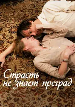 Скачать Страсть не знает преград (2009) через торрент бесплатно