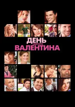 Скачать День Святого Валентина (2010)