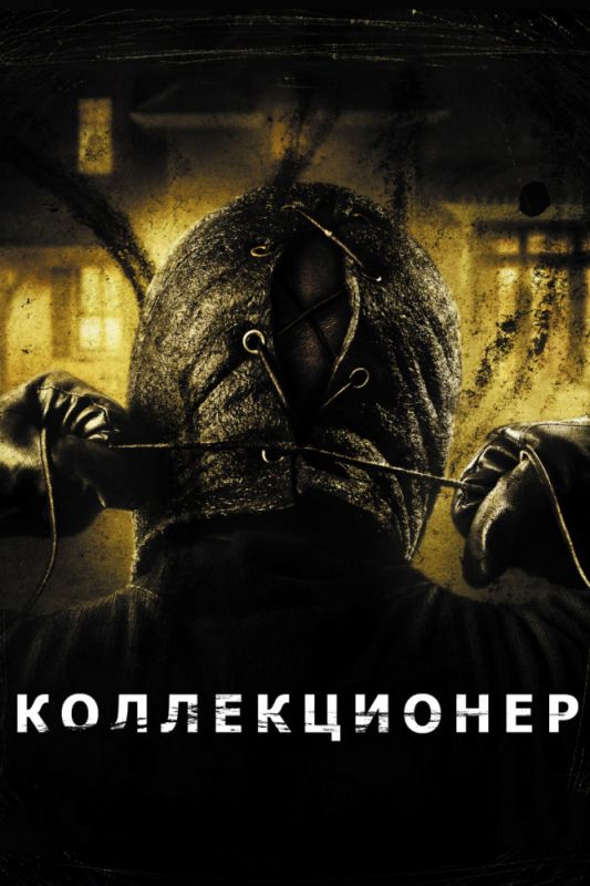 Скачать Коллекционер (2009)