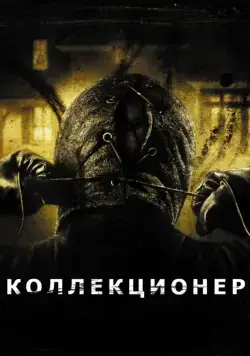 Скачать Коллекционер (2009)