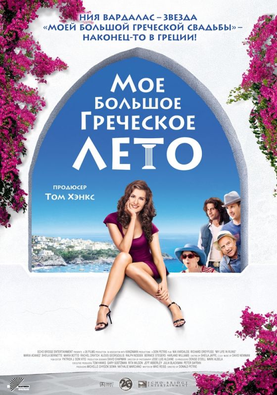 Скачать Мое большое греческое лето (2009)