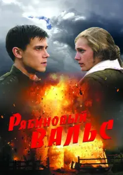 Скачать Рябиновый вальс (2009)