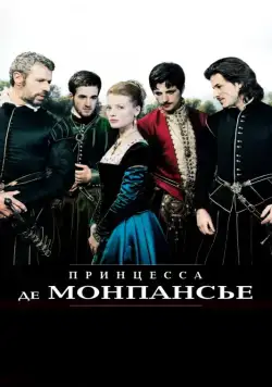 Скачать Принцесса де Монпансье (2010)
