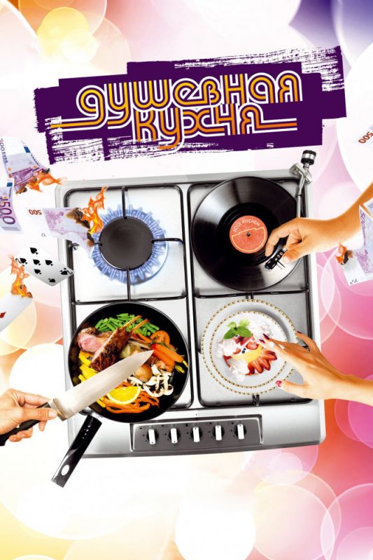Скачать Душевная кухня