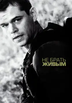 Скачать Не брать живым (2009) через торрент бесплатно