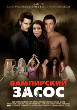 Скачать Вампирский засос (2010) через торрент бесплатно