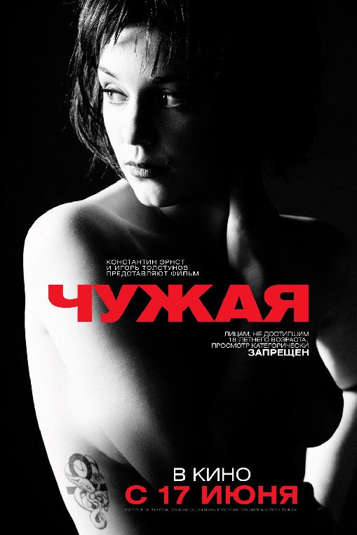 Скачать Чужая