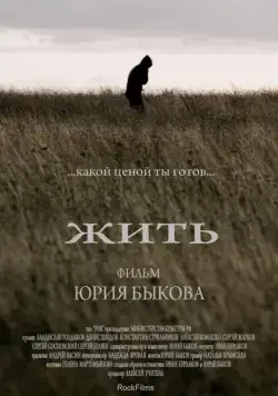 Скачать Жить (2010) через торрент бесплатно