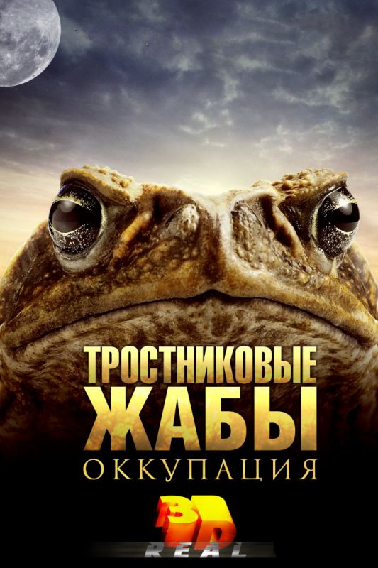 Скачать Тростниковые жабы: Оккупация
