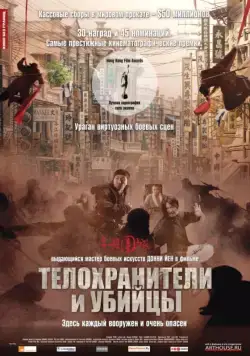 Скачать Телохранители и убийцы (2009) через торрент бесплатно