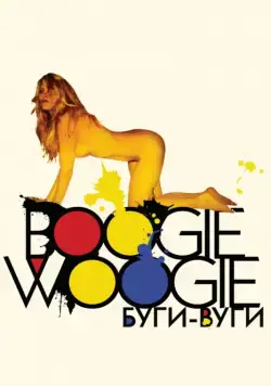 Скачать Буги-вуги (2009)