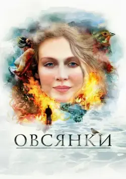 Скачать Овсянки (2010) через торрент бесплатно