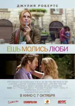 Скачать Ешь, молись, люби (2010) через торрент бесплатно