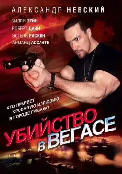 Скачать Убийство в Вегасе (2010)