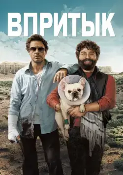 Скачать Впритык (2010) через торрент бесплатно