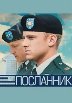 Скачать Посланник (2009) через торрент бесплатно