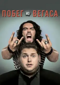 Скачать Побег из Вегаса (2010) через торрент бесплатно