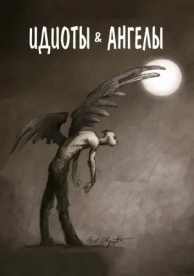 Скачать Идиоты и ангелы