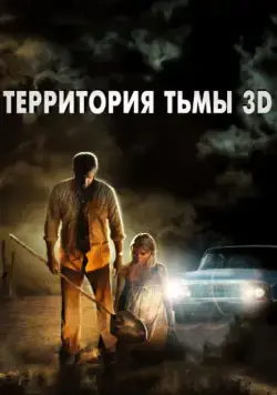 Скачать Территория тьмы 3D (2009) через торрент бесплатно