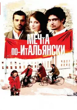 Скачать Мечта по-итальянски[xfgiven_year1] ()[/xfgiven_year1]