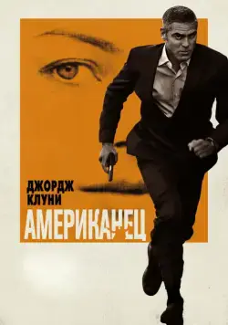 Скачать Американец (2010)