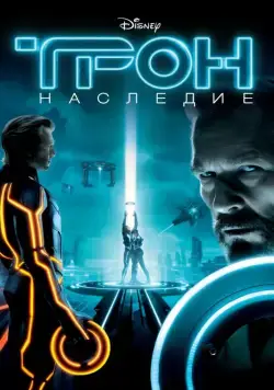Скачать Трон: Наследие (2010)