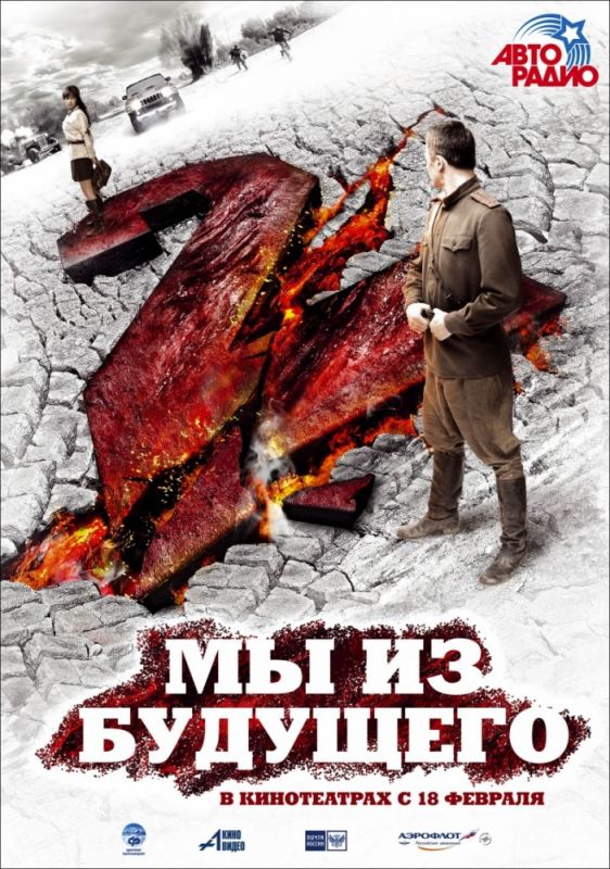 Скачать Мы из будущего 2