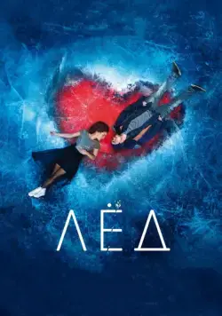 Скачать Лёд (2017)