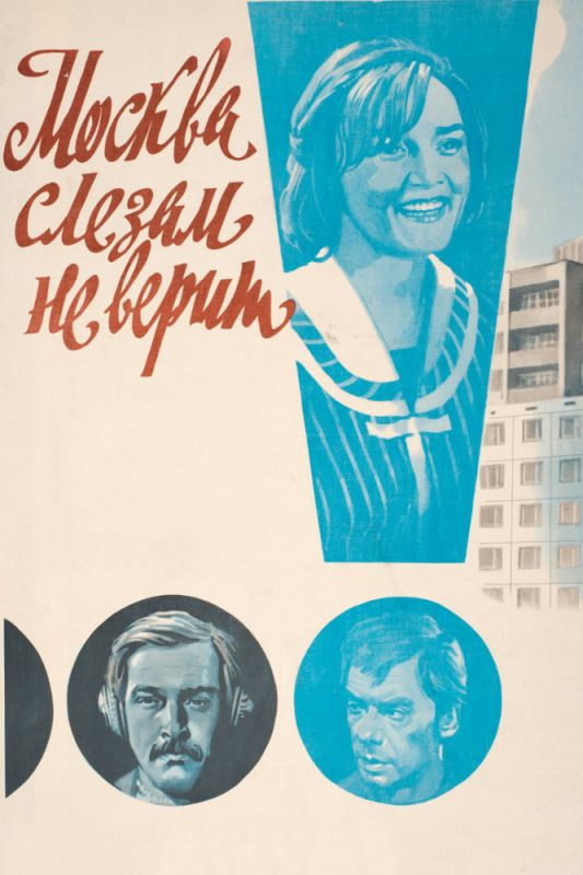 Скачать Москва слезам не верит
