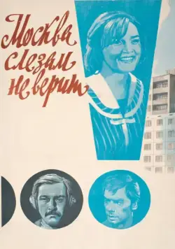 Скачать Москва слезам не верит (1979)