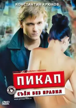 Пикап: Съём без правил (2009) торрент